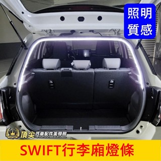 SUZUKI鈴木【SWIFT後行李箱燈條】LED白光 隨開即亮 實體店面 快速出貨 行李廂燈條 防水露營燈 後車廂照明燈