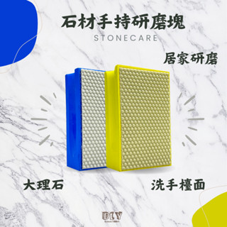 【Dr.石醫助行】石材手持研磨拋光塊/去除水垢皂垢/手磨塊/研磨塊/大理石研磨/居家研磨/大理石拋光