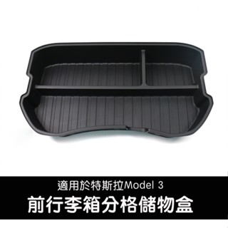 【虧本出清 售完不補】臺灣現貨 特斯拉 21-23年Model 3 前行李箱儲物盒 多格防水收納多功能前備箱置物配件