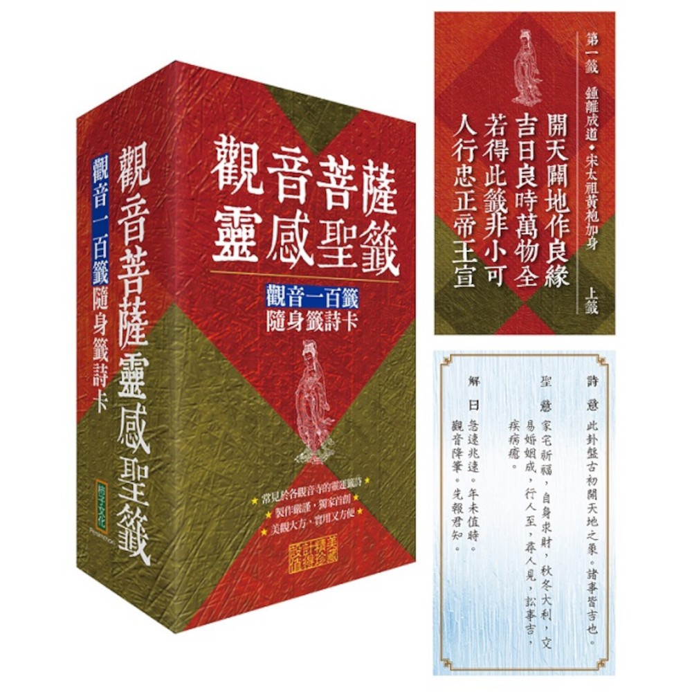 觀音菩薩靈感聖籤：觀音一百籤隨身籤詩卡(柿子文化) 墊腳石購物網