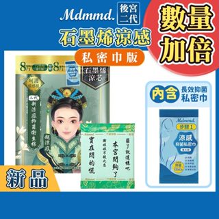 Mdmmd. 後宮升級版 後宮二代系列石墨烯超涼感衛生棉-一般型(私密巾版) 24.5cm/8+8片【官方直營】