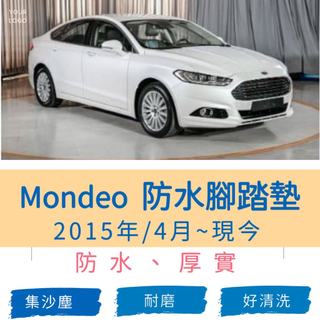 福特-15年4月~2024年 MONDEO 蒙地歐 專車專用耐磨型防水腳踏墊MONDEO腳踏墊