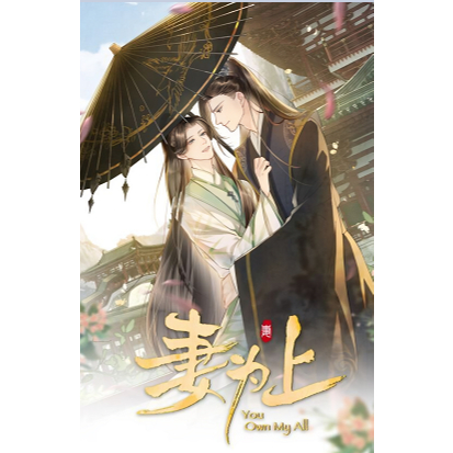 繁體小說】妻為上 by 綠野千鶴 兩本 完結 含番外 可換封面【有貓書店】