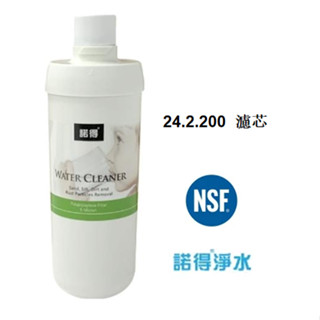 荷蘭諾得淨水器濾心－替換濾心24.2.200 (2020年之後安裝的機款)