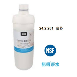 荷蘭諾得淨水器濾心－24.2.281 MF中空絲膜/高碘直活性碳 有現貨 公司貨