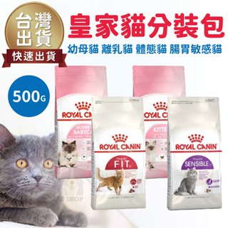 【臺灣 現貨免運】法國皇家 K36 BC34 S33 F32 分裝包 500g 幼母貓 離乳貓 幼貓飼料 幼母貓 小顆粒