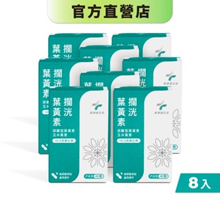 【藥師健生活】攔洸葉黃素 45顆/盒《8入組》純素 全素膠囊 遊離型 蝦紅素 藻紅素 花青素-現貨