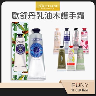 寵愛女神節【歐舒丹 L’occitane】保養護手霜 30ml 乳油木 玫瑰 馬鞭草 薰衣草 杏仁 櫻花 桂花 橙花蘭花