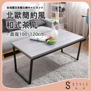 【STYLE格。調】北歐簡約風90/120公分和室茶几桌(臺灣製造)和室桌 茶几桌 茶几 邊桌 矮桌【TA-005】