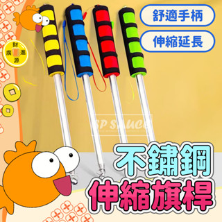 不鏽鋼伸縮旗桿💯導遊旗 旅遊旗 領隊旗 鯉魚旗桿 指示棒 教學旗 旗杆 伸縮棒 旗竿 伸縮教鞭 指揮桿 伸縮旗桿GO