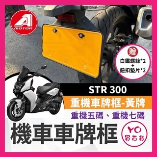 YO買百貨 買就送螺絲墊片 AEON STR 300 黃牌 特仕版 重機 車牌框 車牌保護 重機車牌機車車牌框 機車牌框