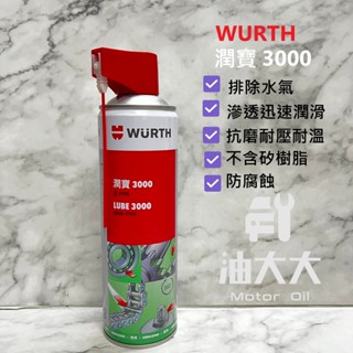 油大大 附發票 WURTH 福士 潤寶 3000 含PTFE LUBE 3000 With PTFE 潤寶3000