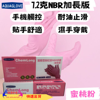 加長型NBR粉色手套 加長加厚款 臺灣現貨 防油手套 美髮手套 食品手套 美甲手套 防滑手套 餐廚手套 廚房手套 烘培