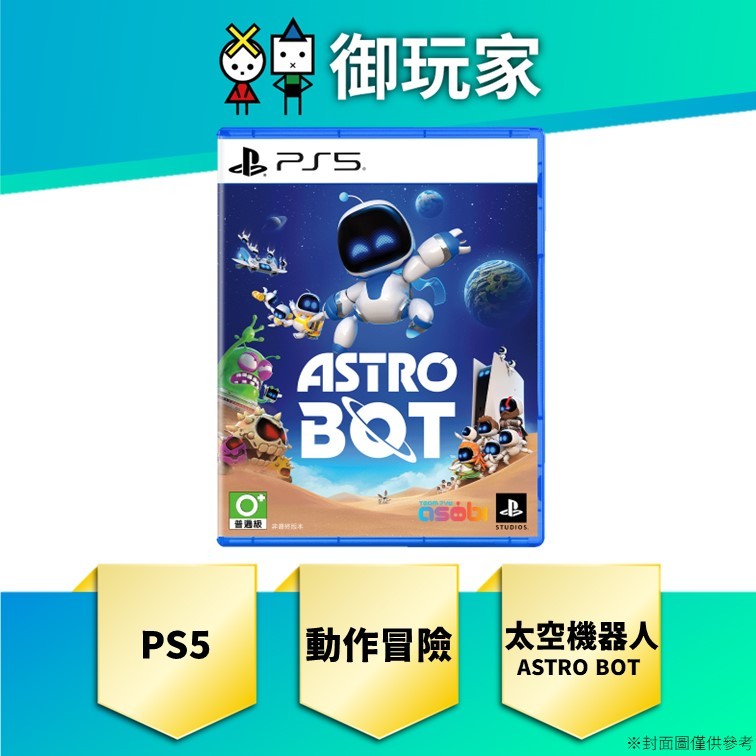 【御玩家】現貨 PS5 宇宙機器人 太空機器人 ASRO BOT 中文 一般版 動作