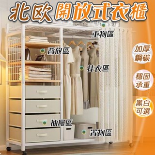 ✨24H臺灣現貨+預購✨免運 北歐開放式衣櫃 簡易衣櫃 大容量衣櫃 組合衣櫃 工業風衣櫥 帶抽屜衣帽架 多功能衣櫃