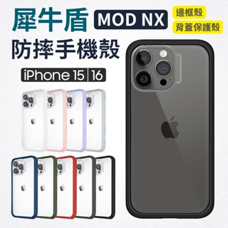 犀牛盾 MOD NX 邊框背板兩用 防摔保護殼 適用 iPhone 16 15 pro max 全系列