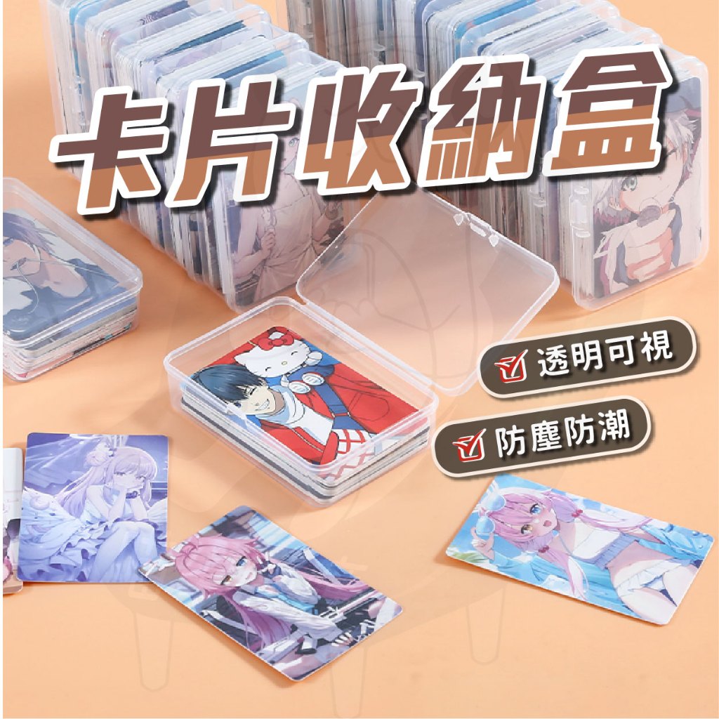 【隔日到貨】 卡片收納盒 卡牌保護殼 卡膜收納盒 卡膜盒 硬卡套收納盒 透明收納盒 寶可夢 遊戲王卡 偶像 韓星 收集