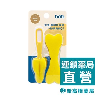 bab 培寶 海綿奶嘴刷 1入【新高橋藥局】