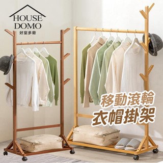 【HouseDoMo好室多磨】臺灣現貨 24H出貨楠竹移動式樹枝衣帽架 木質掛衣架附滾輪 衣帽架 衣物收納
