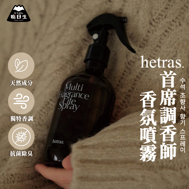 台灣24H出貨【韓國製－Hetras．首席調香師香氛噴霧】hetras噴霧 除臭噴霧 芳香噴霧 母親節禮物 生日禮物