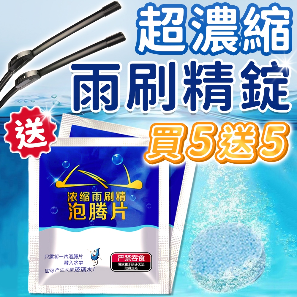 🌧️買5送5🌧️雨刷精錠 雨刷清潔錠 超濃縮雨刷精錠 發泡片 雨刷精發泡錠 雨刷清潔劑 濃縮雨刷精發泡錠 清潔錠