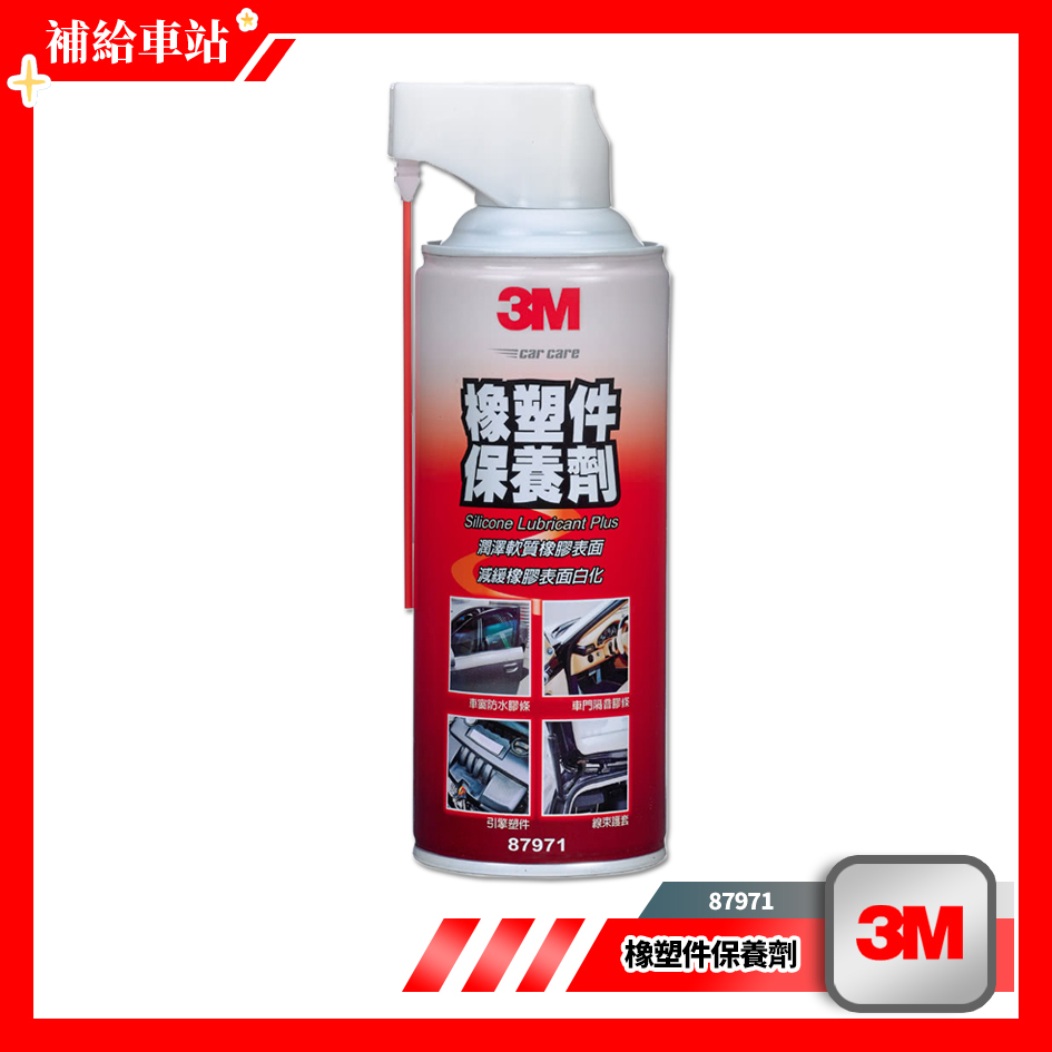 3M™ 87971 橡塑件保養劑 260g 車窗防水膠條 車門隔音膠條 引擎塑件 線束護套 橡膠塑件保護保養