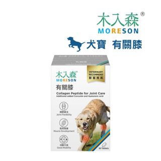 【木入森】犬寶有關膝 (30顆/60顆)｜狗狗關節保健食品｜胜肽膠原蛋白 玫瑰果萃取｜給予狗關節保護力 犬用保健品