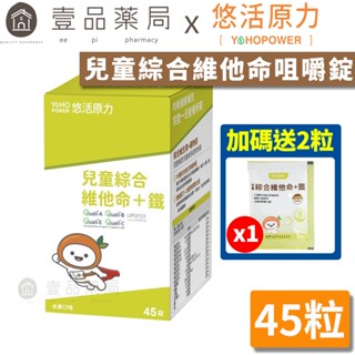 【悠活原力】小悠活兒童綜合維他命咀嚼錠 45粒/盒 精選13種營養素+2種礦物質 高生物利用率微膠囊化鐵【壹品藥局】