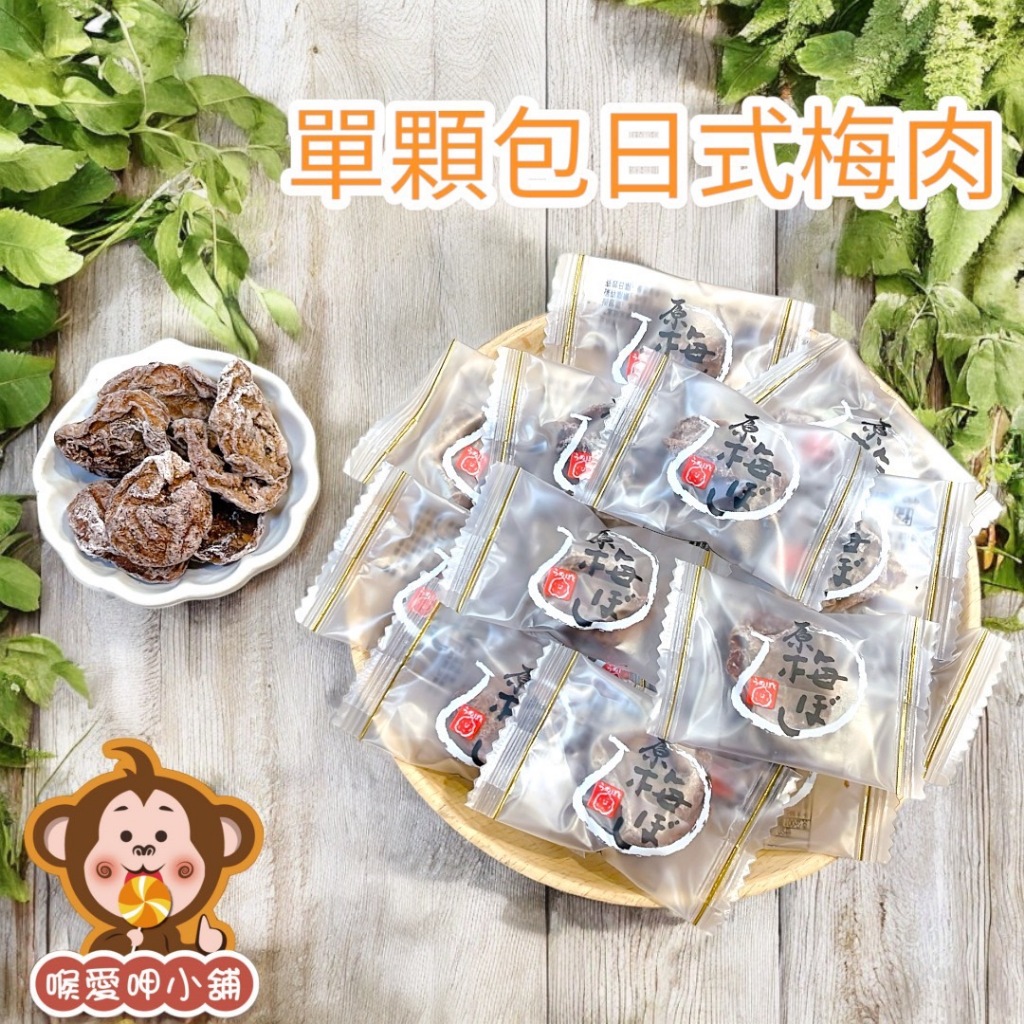 『喉愛呷小舖』單顆包日式梅肉#80g、300g/包#無籽#梅肉#蜜餞#開胃#甘甜好滋味[蝦皮代開發票]