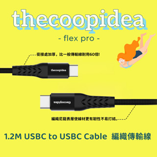 買一送一 買線送快充頭 thecoopidea FLEXPRO 1.2M USBC to USBC 快充傳輸線 TC05