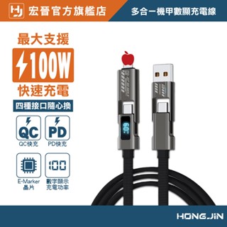 多合一機甲數顯充電線 多合一手機快充線 充電線 QC PD 最大輸出100W USB 水果 Type-C 手機快充線