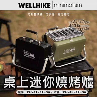 wellhike 桌上迷你烤肉爐【4.16 露營部品】折疊烤肉架烤肉盤 燒烤架 烤肉爐 攜帶型烤肉架