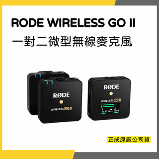 【一對二新版】RODE WIRELESS GO II 2代 微型無線麥克風