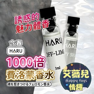 Haru 1000倍 費洛蒙香水 1ml 恥悅 HAPPY SHAME｜禁果效應 OFF-LIMIT 男香女香 試管香水