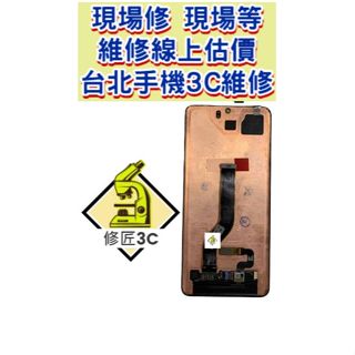 S20 Plus 螢幕總成 S20+ SM-G9860 現場維修 s20plus Samsung 三星 Galaxy