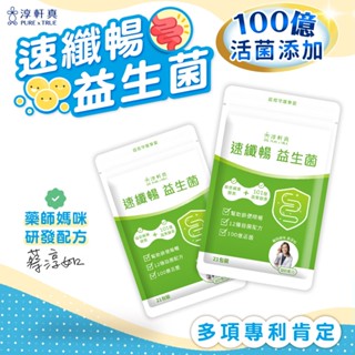 淳軒真 速纖暢益生菌 21包入 JOJOGO 鳳梨酵素 奇異果酵素 順暢 益生菌 消化 酵素 小朋友益生菌 保建 B群