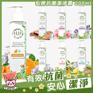 👍董仔推薦 [♥小桃代購♥開發票] HH 私密植萃抗菌潔淨露 200ml 清涼 私密清潔 抗菌 精油 柑橘 花香 清潔