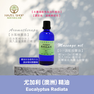 【海諾手創生活館】尤加利精油(澳洲) 10ml 30ml 50ml 手工皂材料 薰香 水氧機 擴香儀 香水DIY