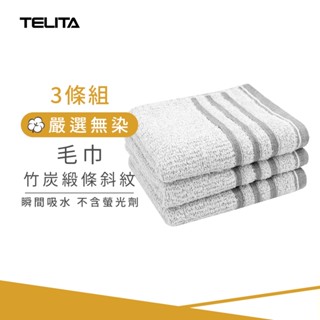 【TELITA】(3條組) MIT竹炭緞條斜紋毛巾 33x68cm 竹炭毛巾 臺灣製毛巾 三入裝毛巾 TA3105