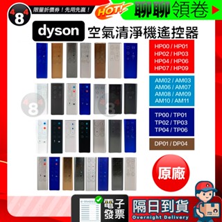 隔日到貨 免運 Dyson 原廠 清淨機遙控器 HP00 HP01 HP02 HP04 HP06 HP07 電子發票