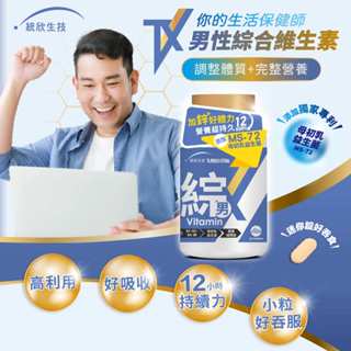 TX 男性綜合 維生素b 緩釋迷你錠 12小時持續力 維他命b 鋅 B群 維生素C 維生素D 維生素E 統欣生技