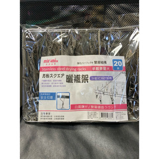 八德國際家庭五金 milomix美樂美事 不銹鋼曬襪架 20夾 不鏽鋼晾衣架 防風吊襪架 不銹鋼衣夾 襪架 曬衣架