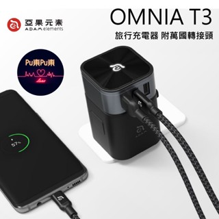ADAM OMNIA T3 六合一充電器 附萬國轉接頭 充電器 旅遊轉接頭 插頭轉接 出國轉接 旅遊