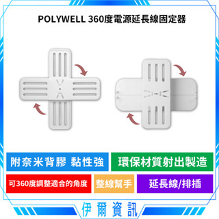 寶利威爾 延長線收納🔥POLYWELL 360度電源延長線固定器 黏貼式固定 兩種款式 可自由旋轉 整線神器