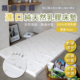 【旭興寢具】100%馬來西亞進口純天然乳膠床墊 單人/單人加大/雙人/加大/特大 厚度5cm 附床墊透氣網布套