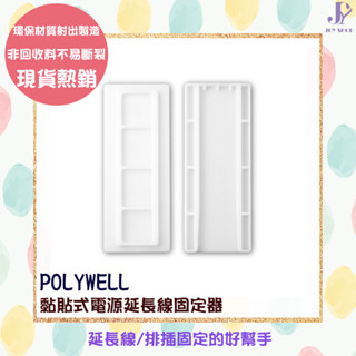 延長線收納神器 寶利威爾 POLYWELL 黏貼式電源延長線固定器 對插式滑軌 適用於電源延長線收納 小物壁掛