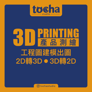 TOCHA｜產品測繪 2D轉3D 3D轉2D 建模
