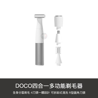 小米有品 DOCO 四合一多功能剃毛器 剃毛刀 剃毛 鼻毛 眉毛 腋毛 體毛 理毛器 電動 修毛器 剃毛 除毛 理容器