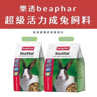 樂透 beaphar 超級活力成兔飼料 推薦飼料 成兔飼料