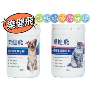 ~毛毛樂寵物~樂健飛 超級褐藻潔牙粉 犬&貓/20g 40g 100g 另有180g 寵物潔牙